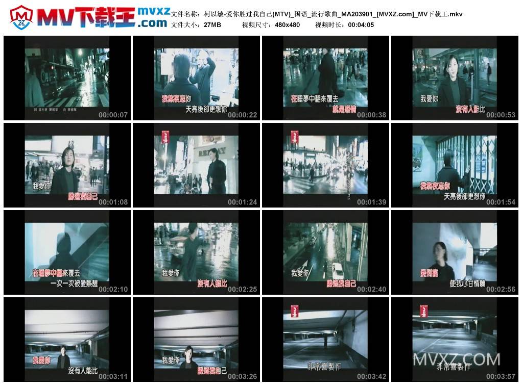 柯以敏-爱你胜过我自己(MTV)_国语_流行歌曲_MA203901